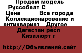 Продам модель Руссобалт С24-40 1:43 › Цена ­ 800 - Все города Коллекционирование и антиквариат » Другое   . Дагестан респ.,Кизилюрт г.